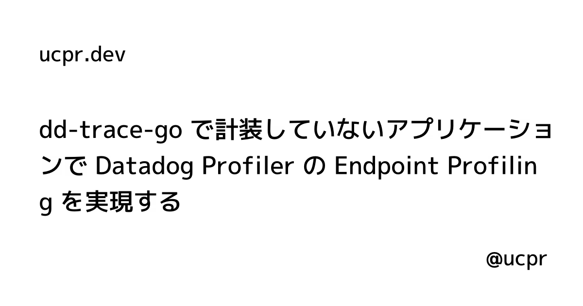 dd-trace-go で計装していないアプリケーションで Datadog Profiler の Endpoint Profiling を実現 ...